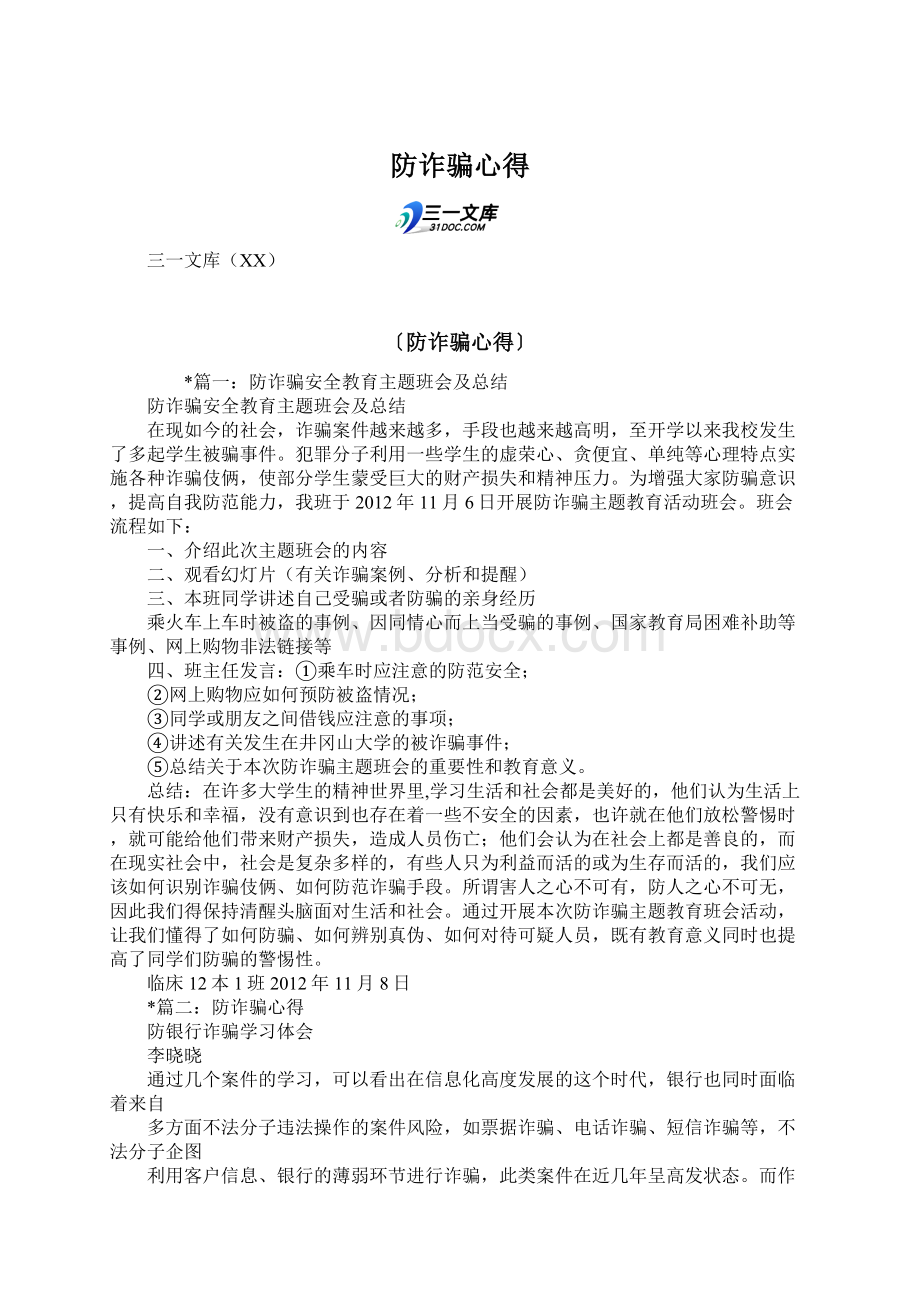 防诈骗心得Word格式文档下载.docx