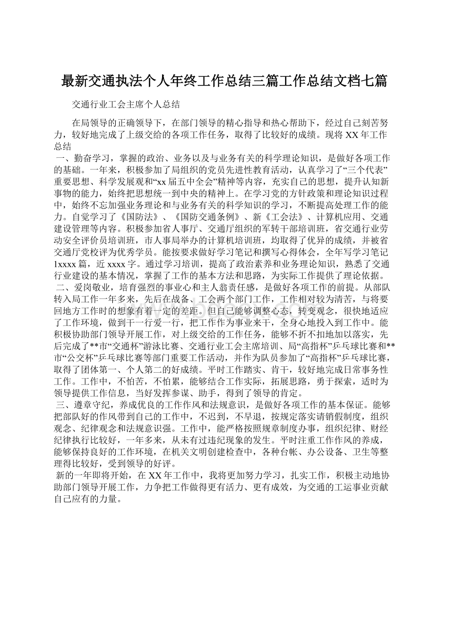 最新交通执法个人年终工作总结三篇工作总结文档七篇Word文件下载.docx