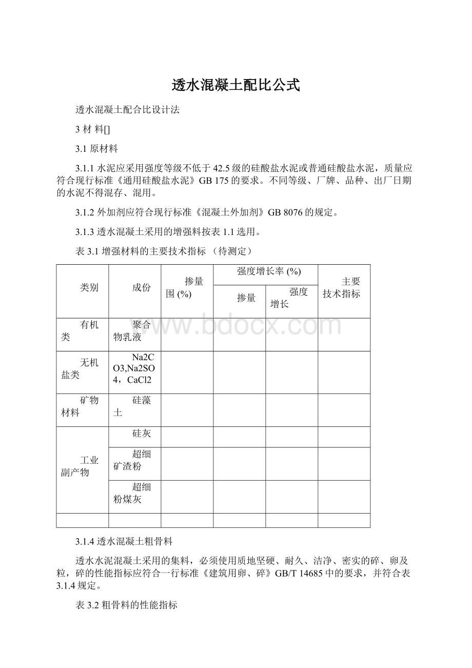 透水混凝土配比公式Word文件下载.docx