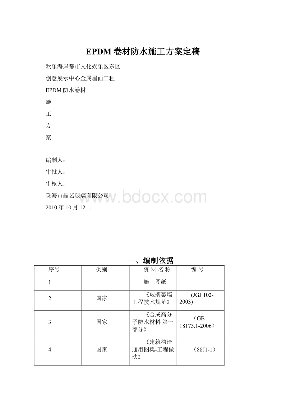 EPDM卷材防水施工方案定稿.docx_第1页