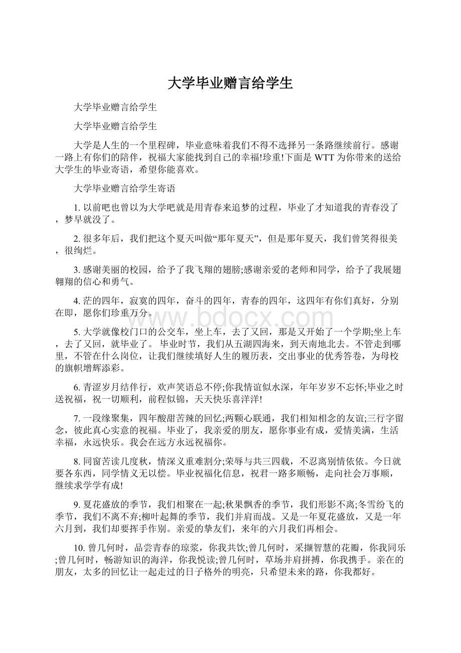 大学毕业赠言给学生Word文件下载.docx_第1页