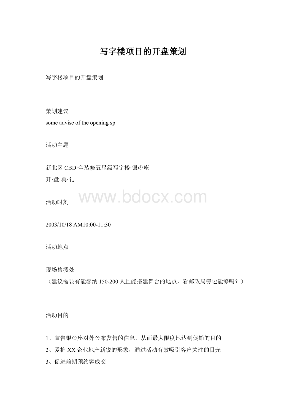 写字楼项目的开盘策划Word下载.docx_第1页