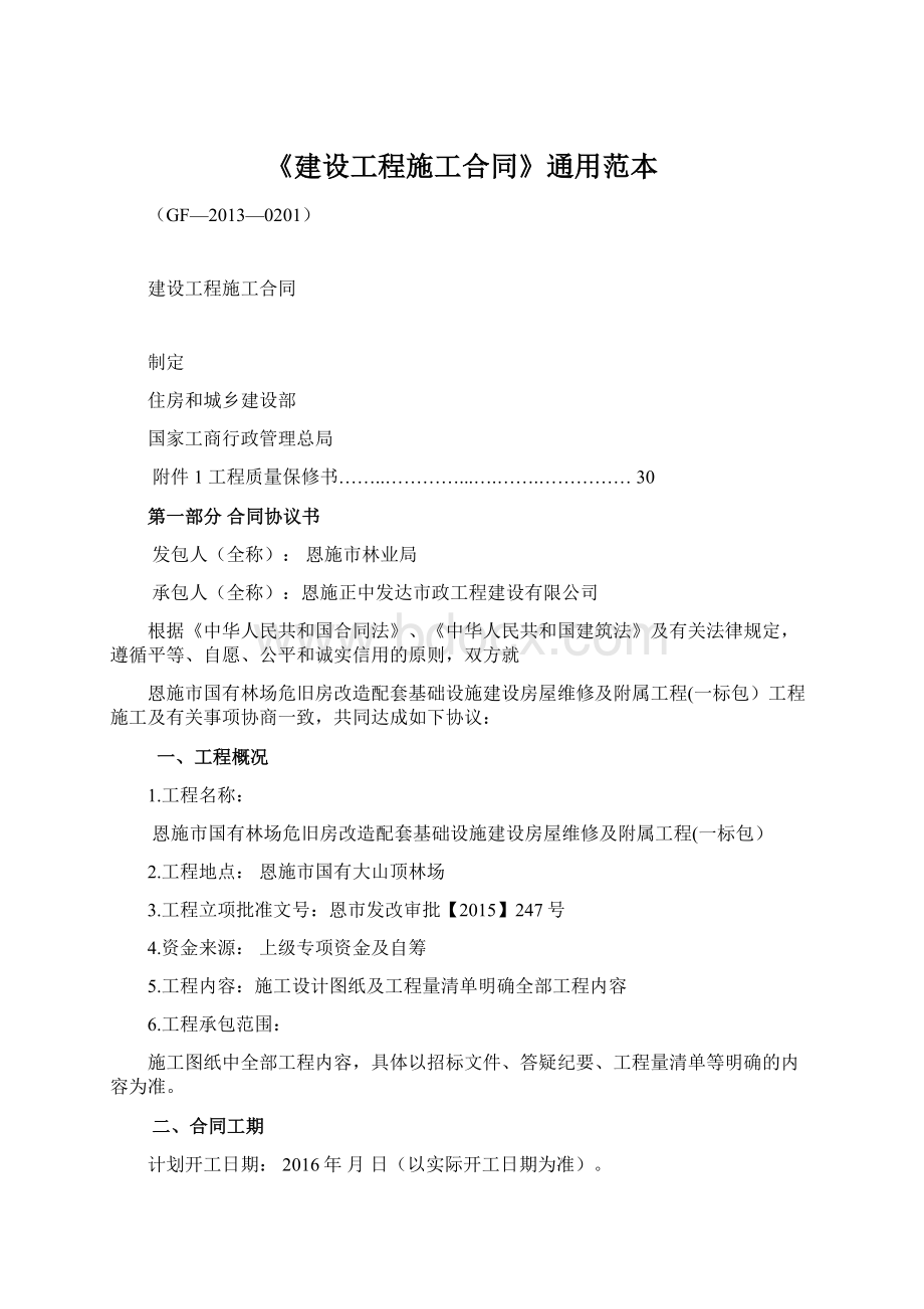 《建设工程施工合同》通用范本.docx_第1页