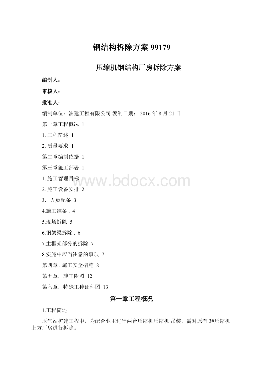 钢结构拆除方案99179Word文档格式.docx_第1页