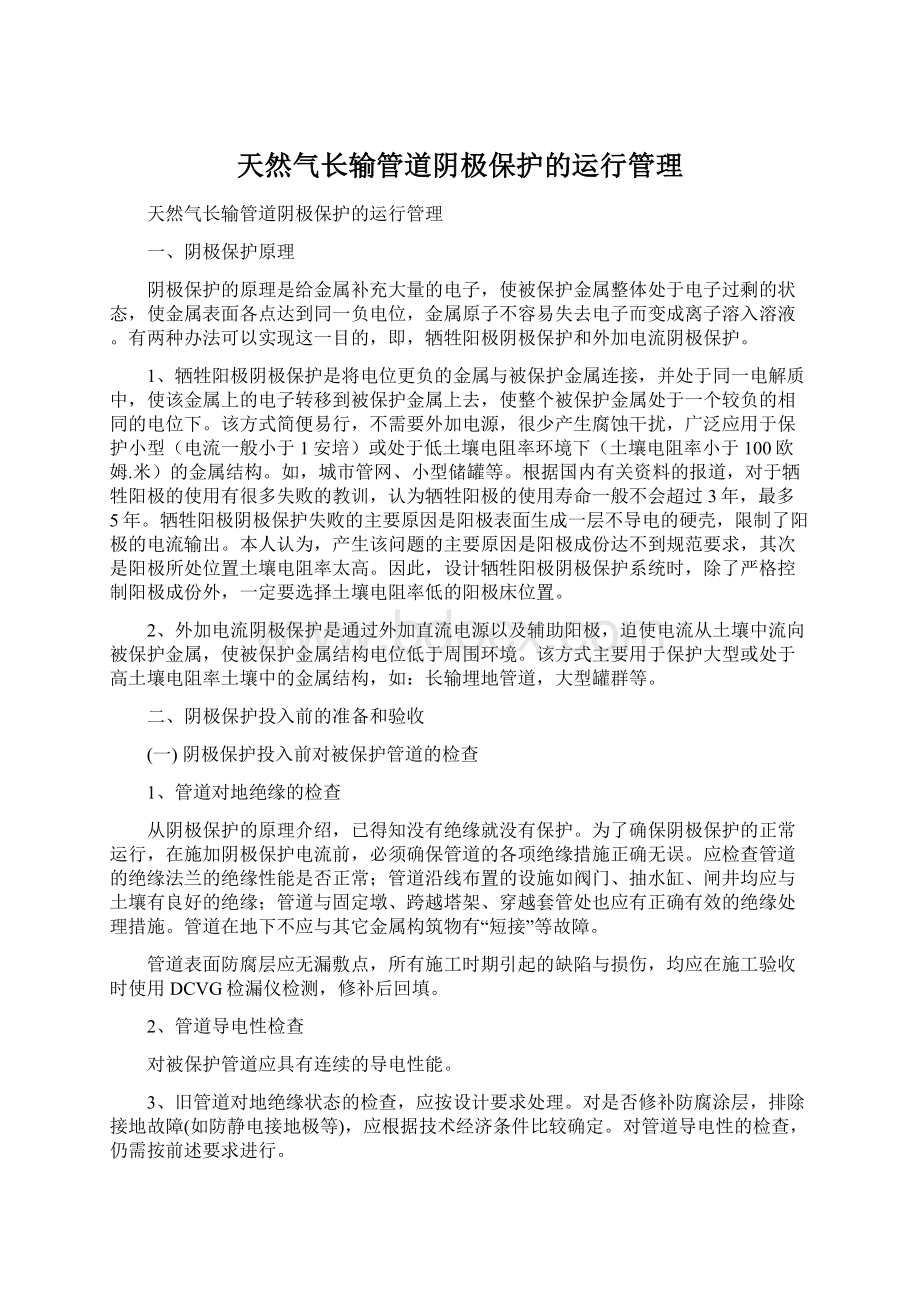 天然气长输管道阴极保护的运行管理Word文件下载.docx