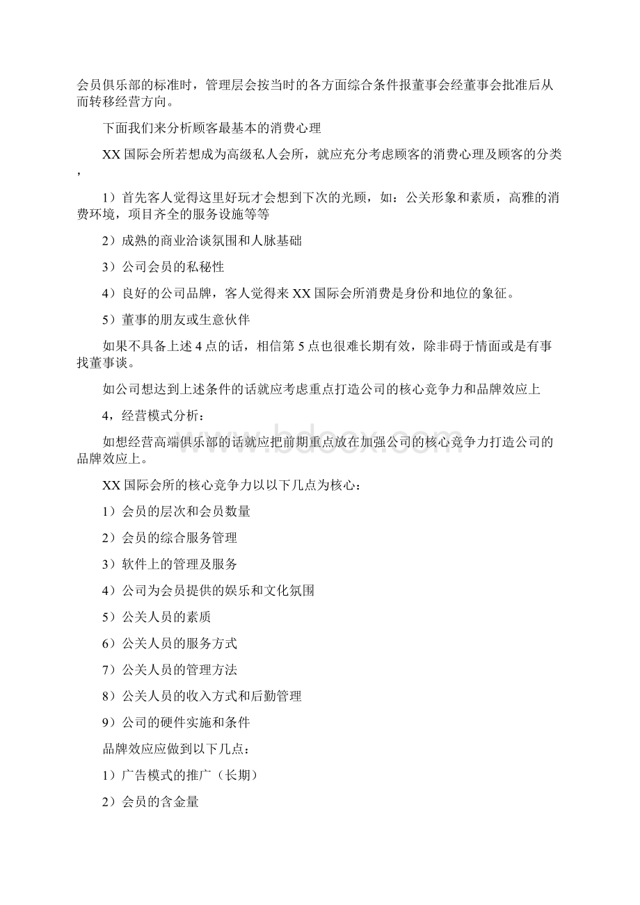 国际私人会所经营管理方案docWord格式文档下载.docx_第2页