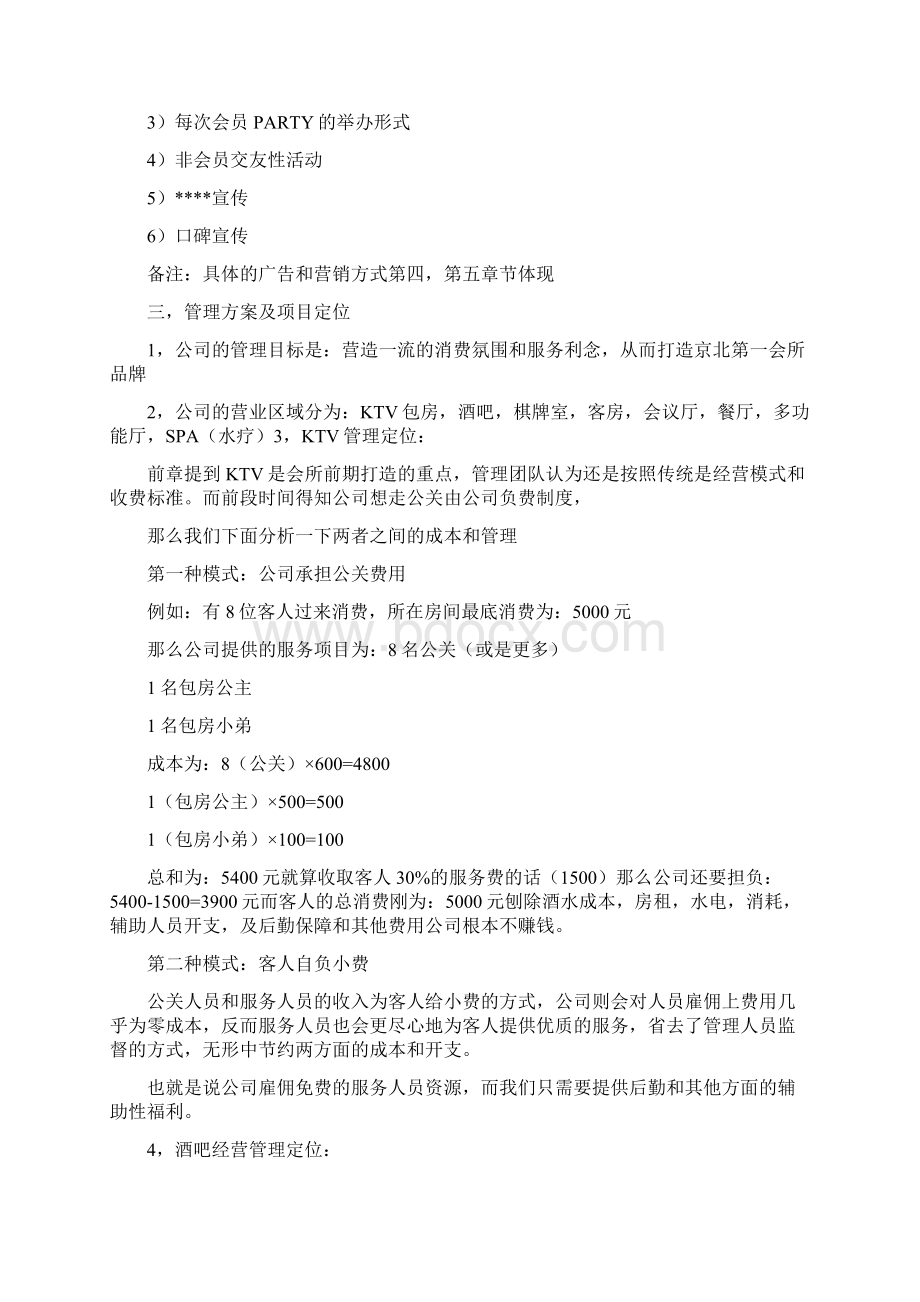 国际私人会所经营管理方案docWord格式文档下载.docx_第3页