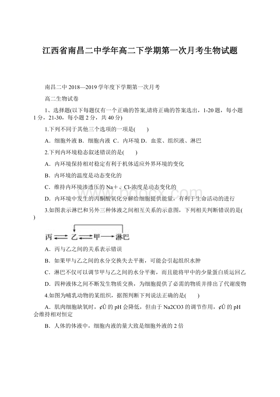 江西省南昌二中学年高二下学期第一次月考生物试题.docx_第1页