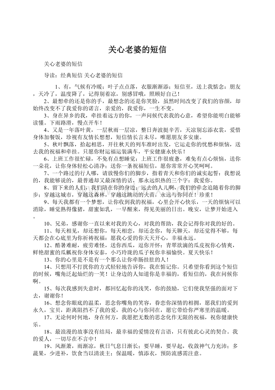 关心老婆的短信文档格式.docx