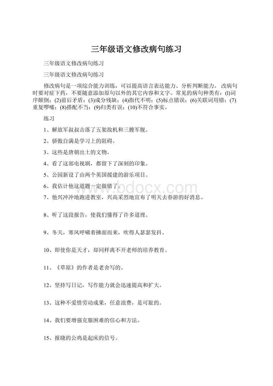 三年级语文修改病句练习Word文档下载推荐.docx