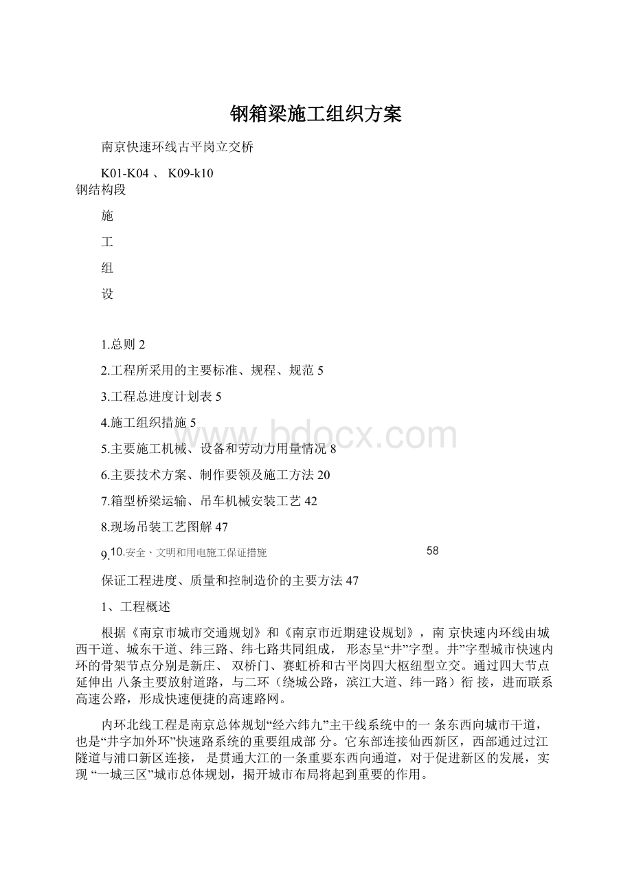 钢箱梁施工组织方案.docx