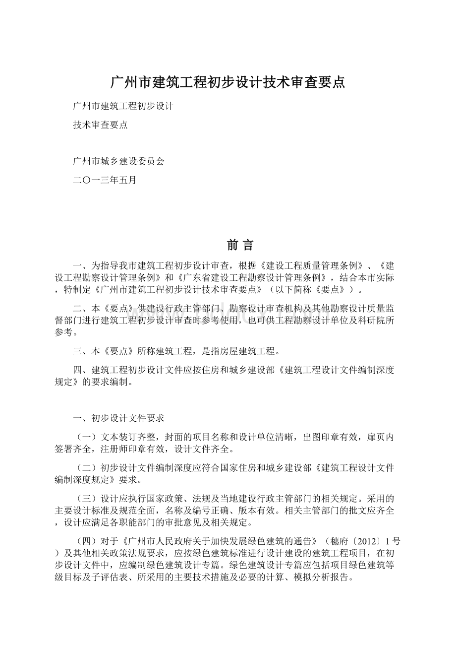 广州市建筑工程初步设计技术审查要点.docx_第1页