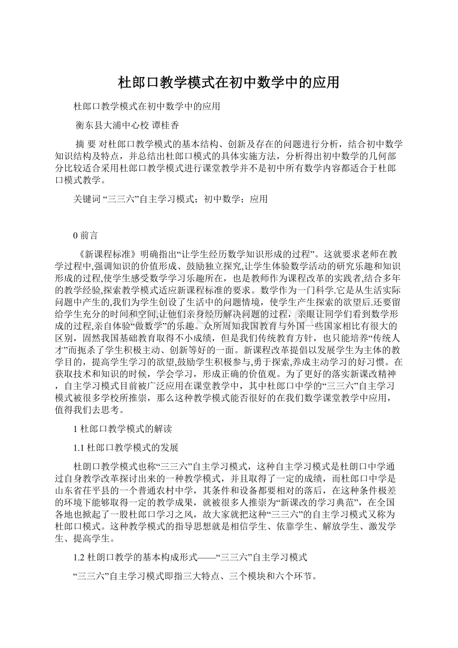 杜郎口教学模式在初中数学中的应用Word下载.docx