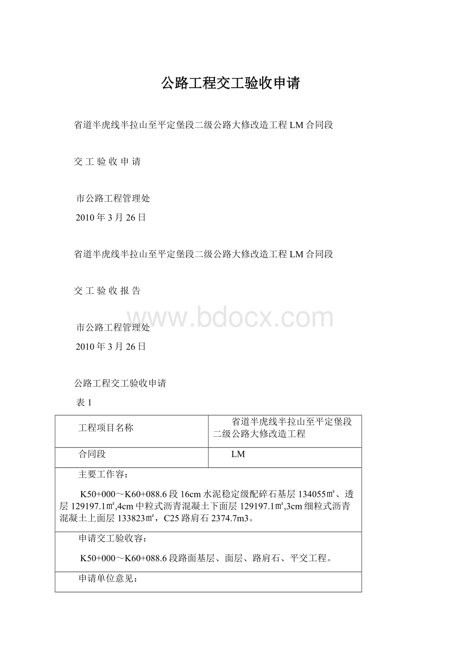 公路工程交工验收申请.docx_第1页