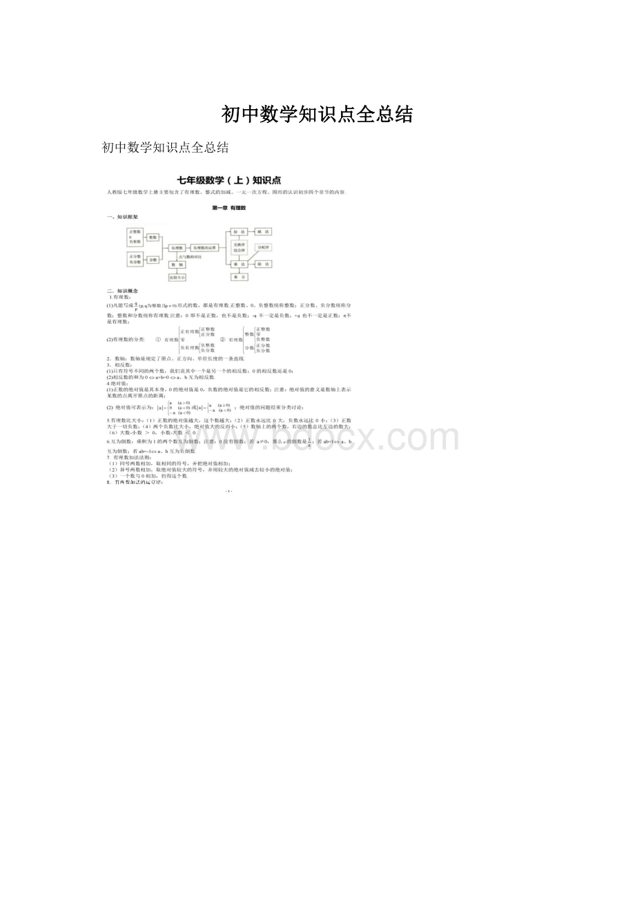 初中数学知识点全总结文档格式.docx_第1页