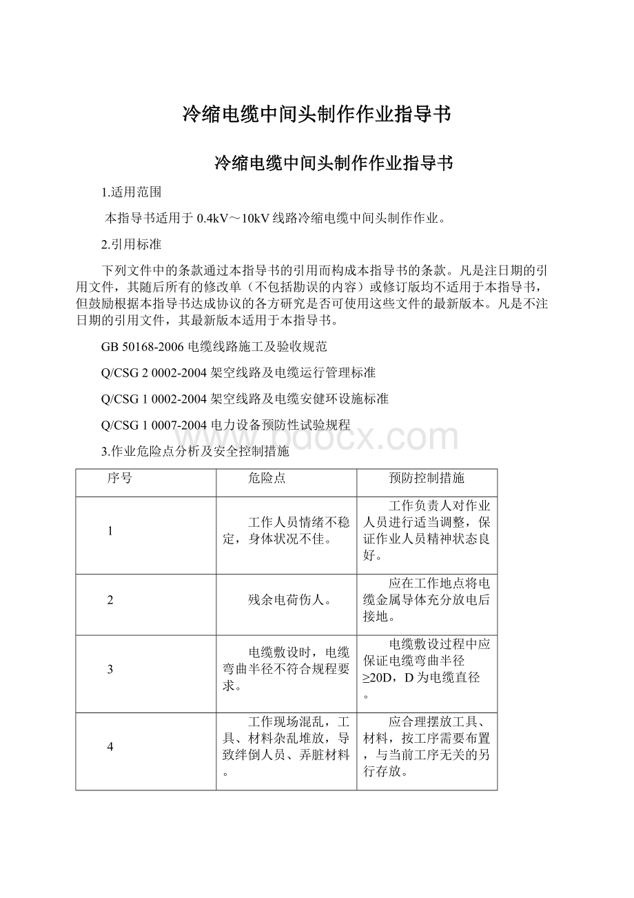 冷缩电缆中间头制作作业指导书.docx