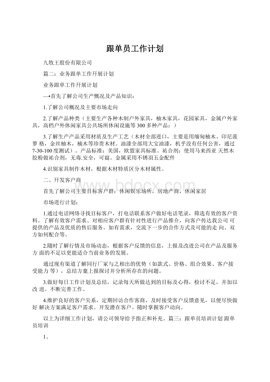 跟单员工作计划Word文档下载推荐.docx