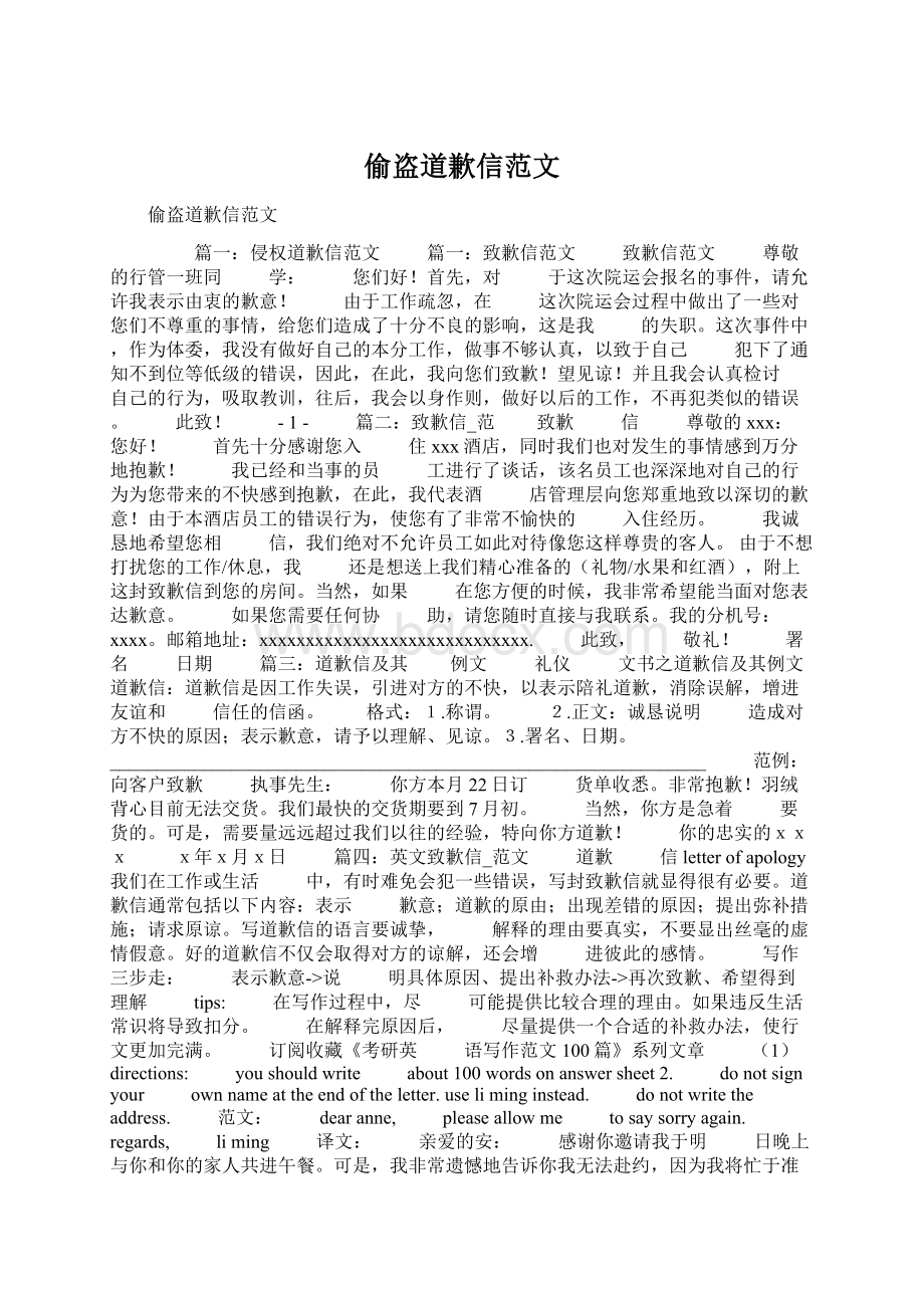 偷盗道歉信范文文档格式.docx