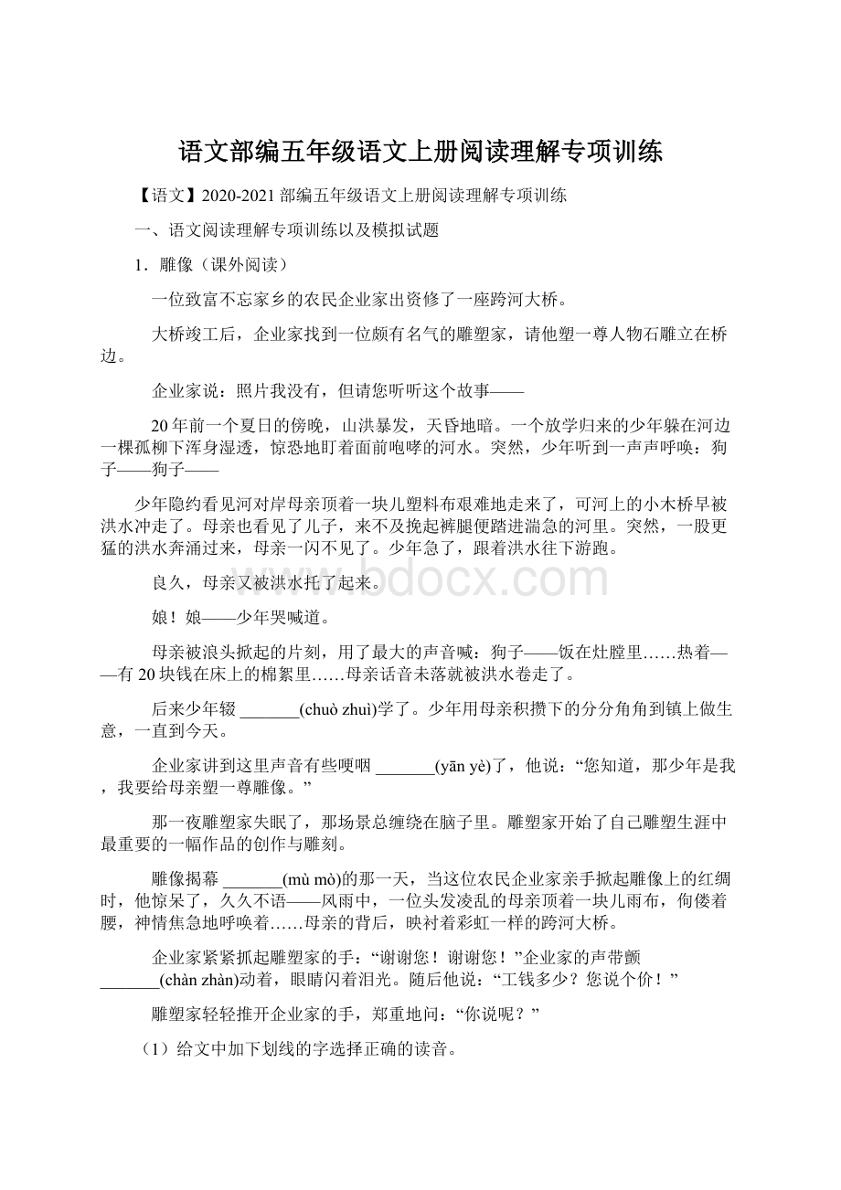 语文部编五年级语文上册阅读理解专项训练Word格式.docx