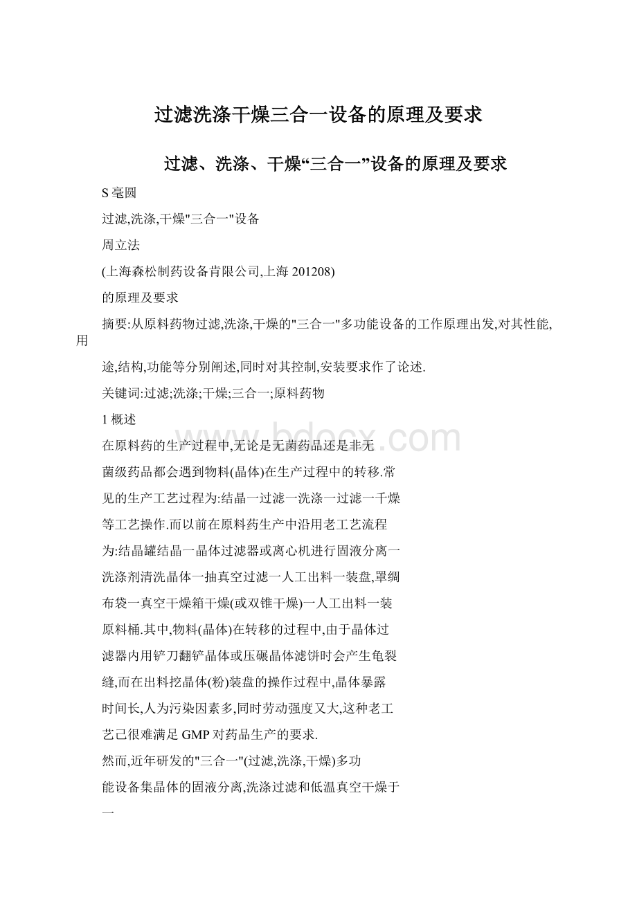 过滤洗涤干燥三合一设备的原理及要求Word文档下载推荐.docx