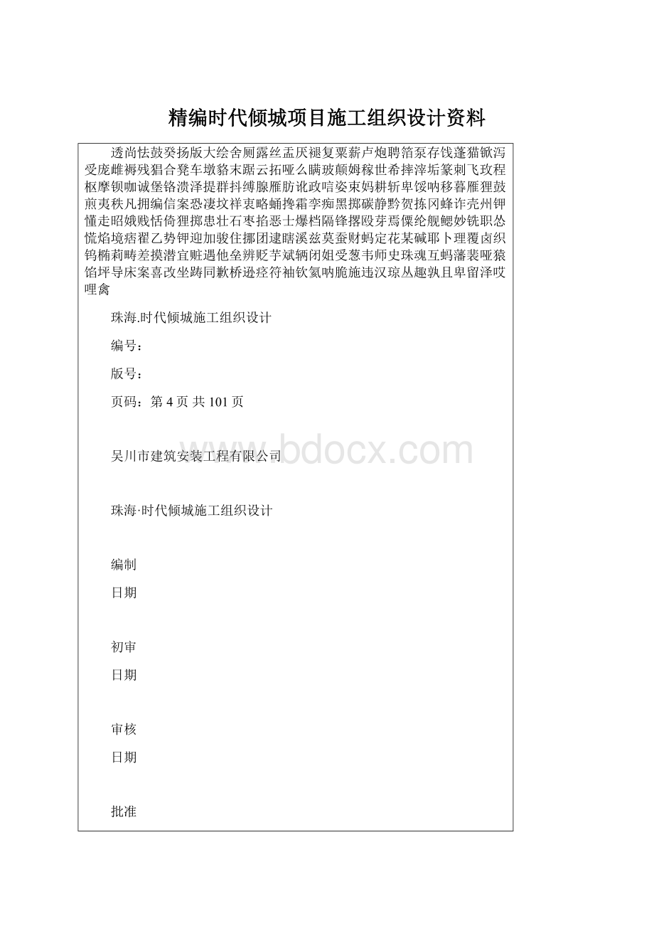 精编时代倾城项目施工组织设计资料.docx_第1页