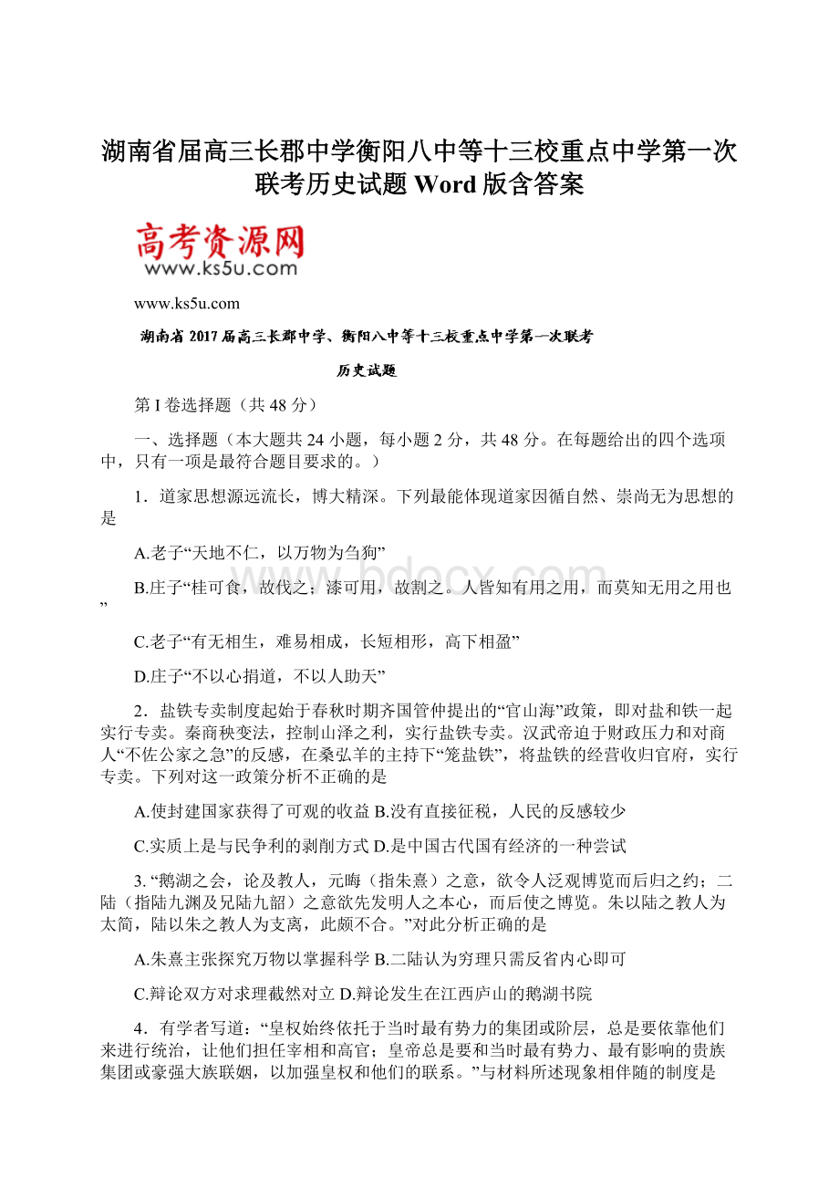 湖南省届高三长郡中学衡阳八中等十三校重点中学第一次联考历史试题 Word版含答案.docx_第1页