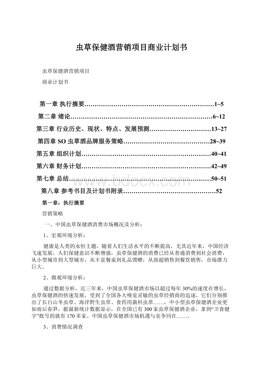 虫草保健酒营销项目商业计划书.docx_第1页