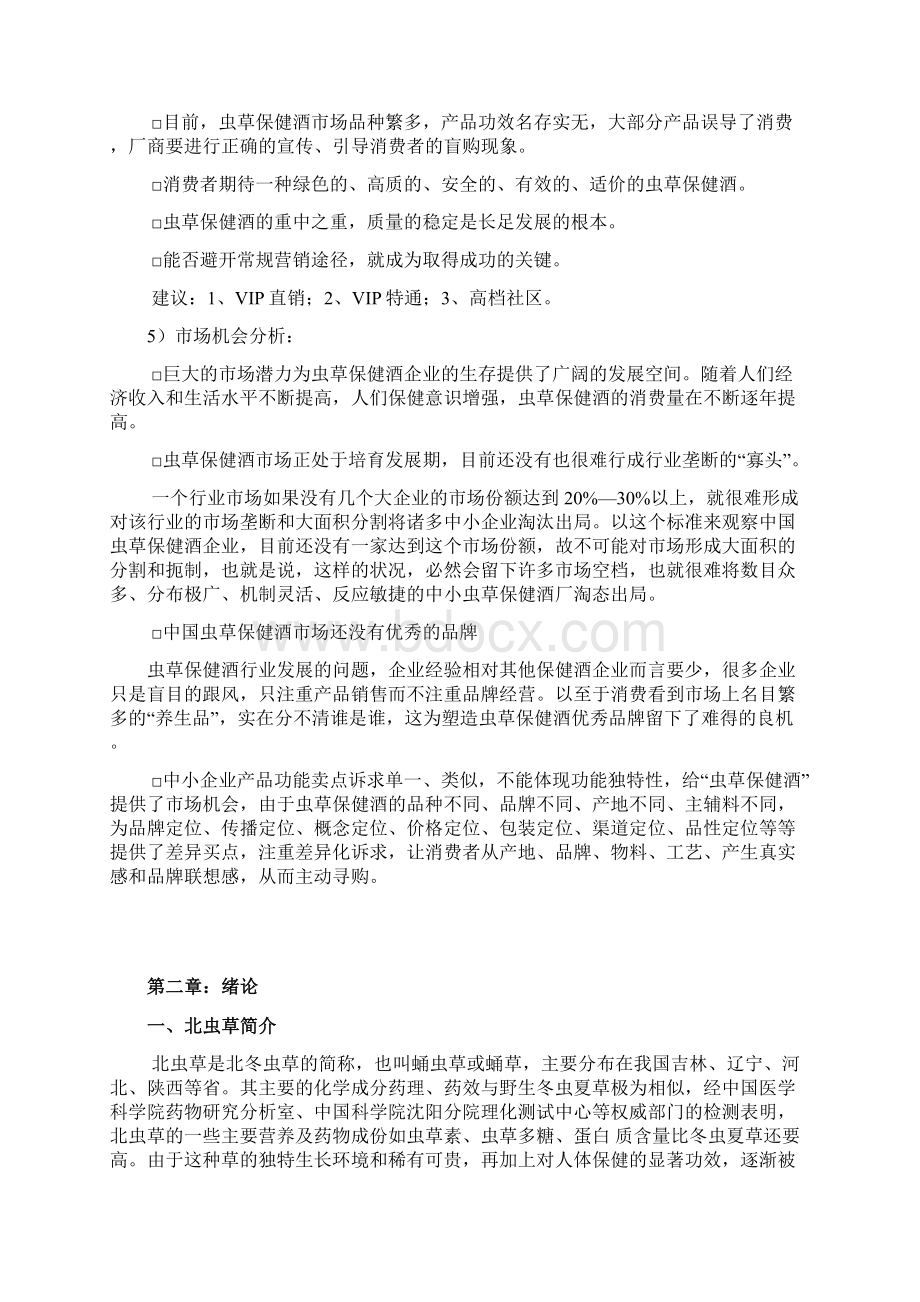 虫草保健酒营销项目商业计划书文档格式.docx_第3页