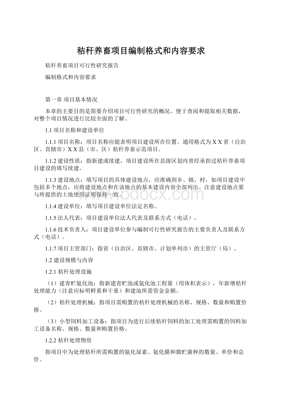 秸秆养畜项目编制格式和内容要求Word文档格式.docx_第1页