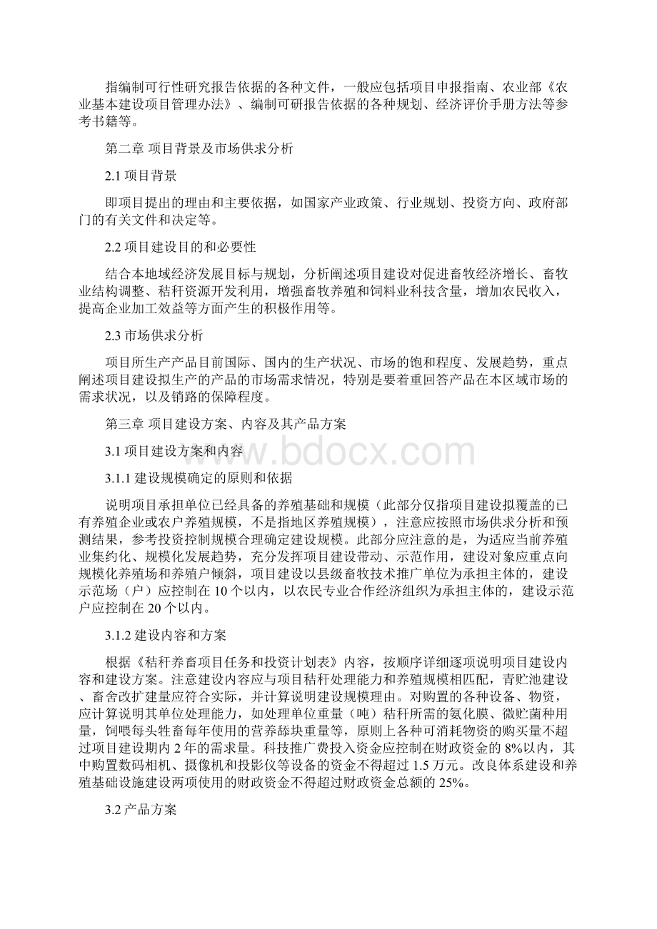 秸秆养畜项目编制格式和内容要求Word文档格式.docx_第3页