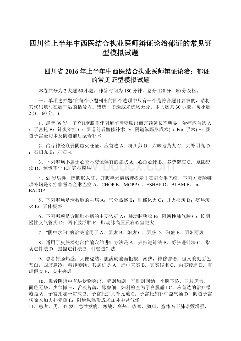 四川省上半年中西医结合执业医师辩证论治郁证的常见证型模拟试题Word文档下载推荐.docx