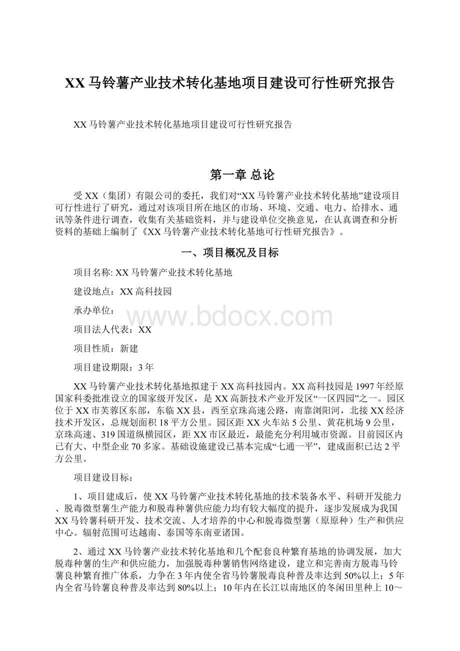 XX马铃薯产业技术转化基地项目建设可行性研究报告Word文档格式.docx_第1页