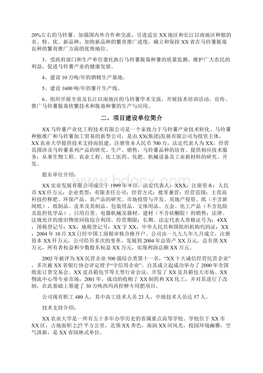 XX马铃薯产业技术转化基地项目建设可行性研究报告Word文档格式.docx_第2页