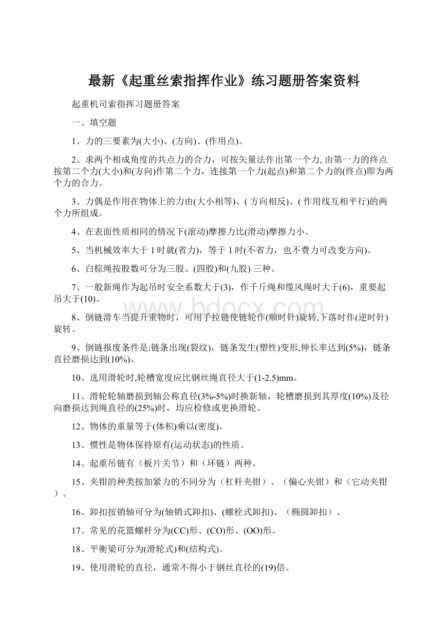 最新《起重丝索指挥作业》练习题册答案资料.docx