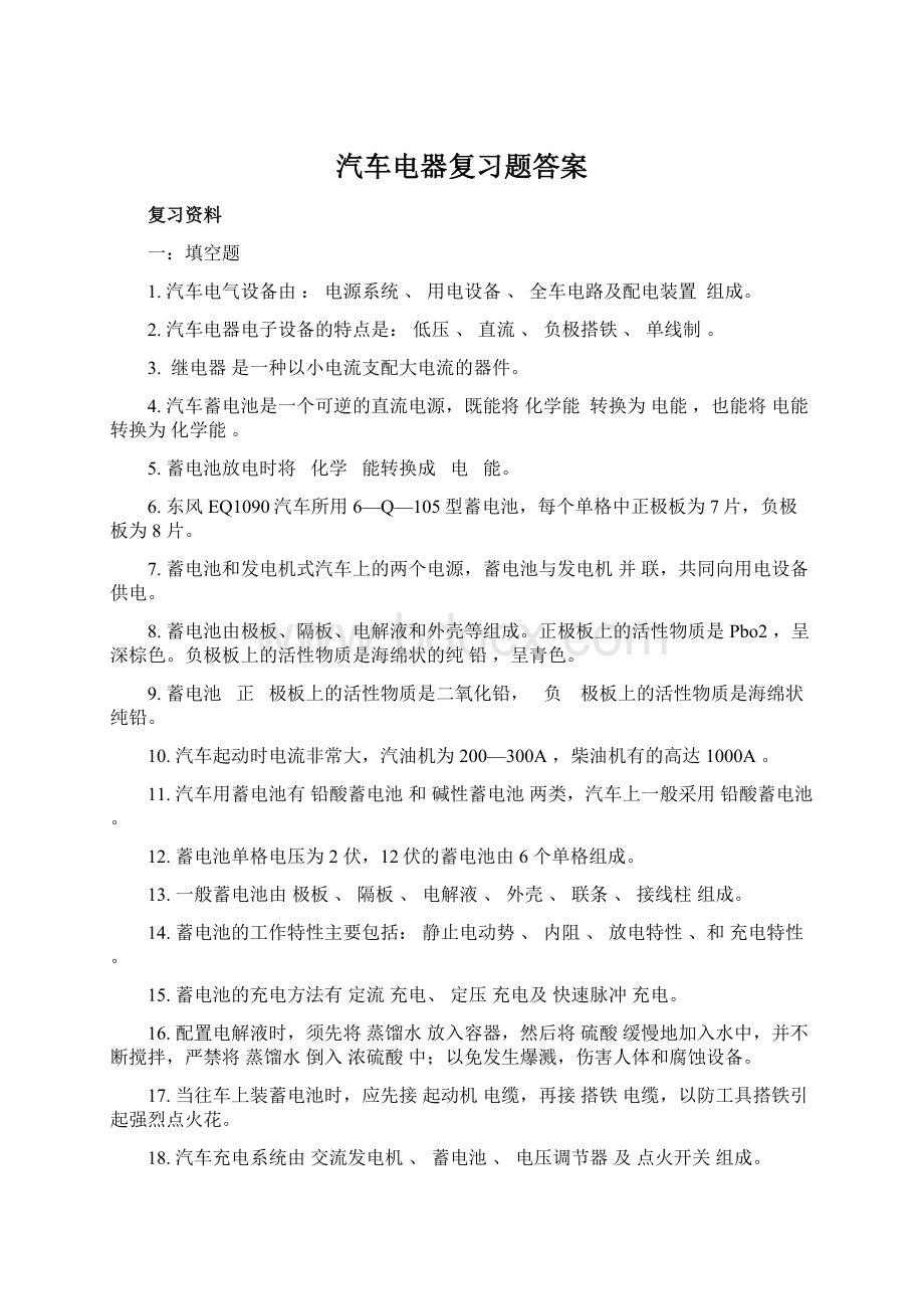 汽车电器复习题答案Word格式文档下载.docx