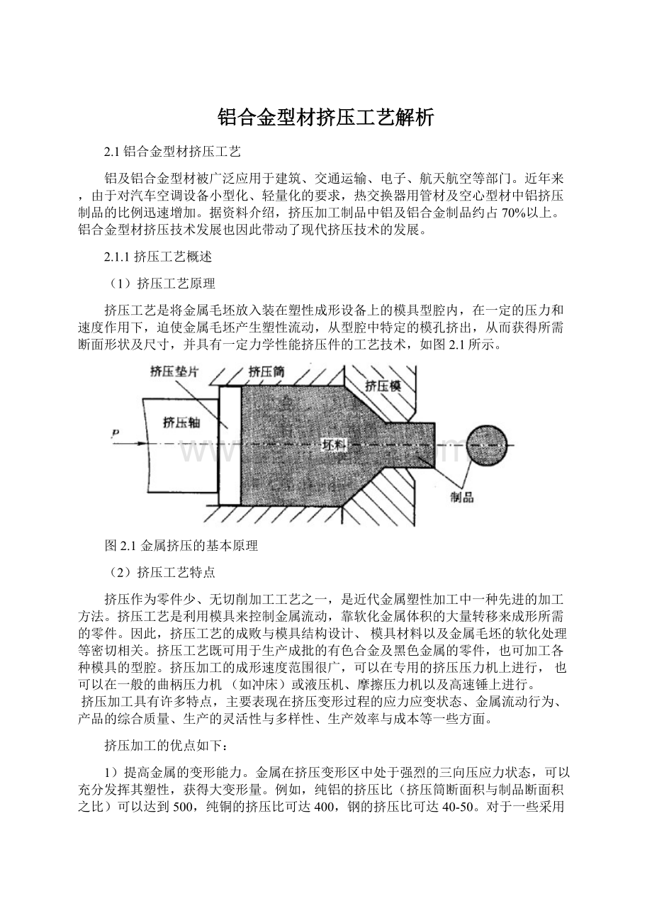 铝合金型材挤压工艺解析Word文档格式.docx