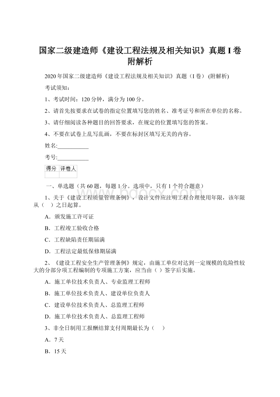 国家二级建造师《建设工程法规及相关知识》真题I卷 附解析.docx