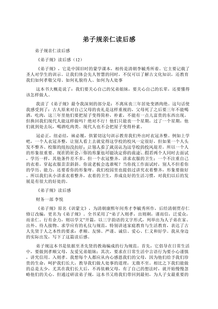 弟子规亲仁读后感Word格式文档下载.docx