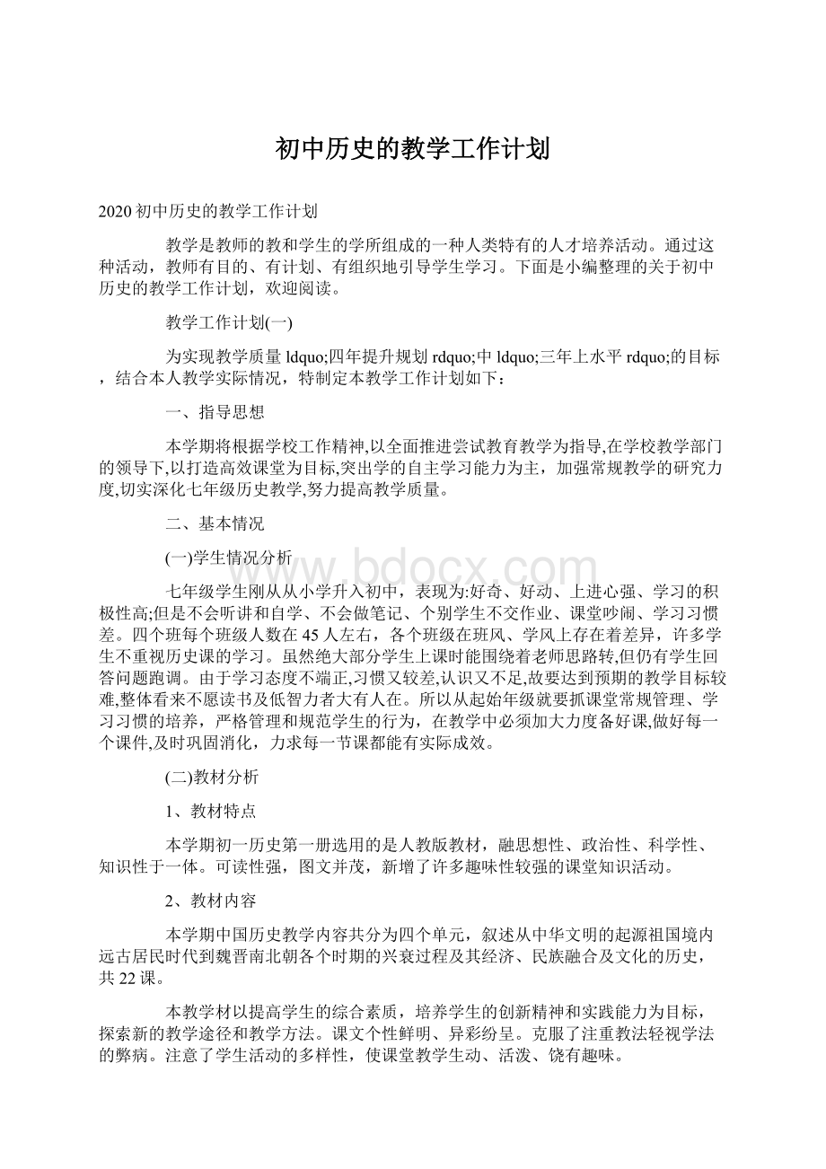 初中历史的教学工作计划文档格式.docx