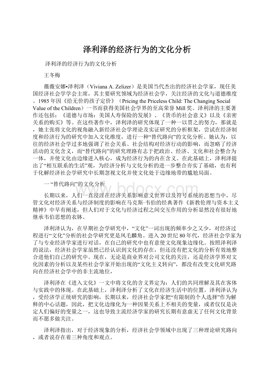 泽利泽的经济行为的文化分析Word文档格式.docx_第1页