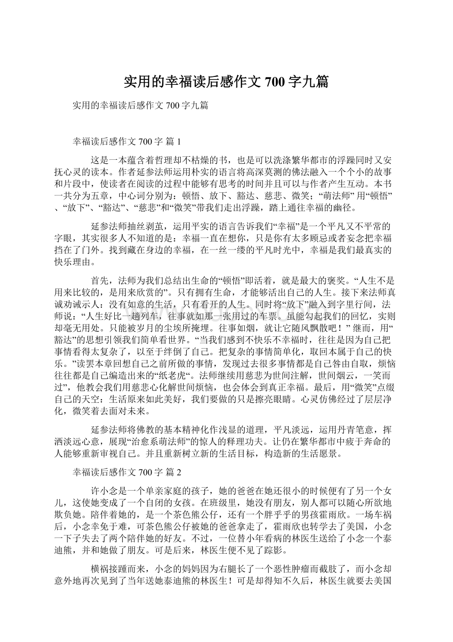 实用的幸福读后感作文700字九篇.docx_第1页