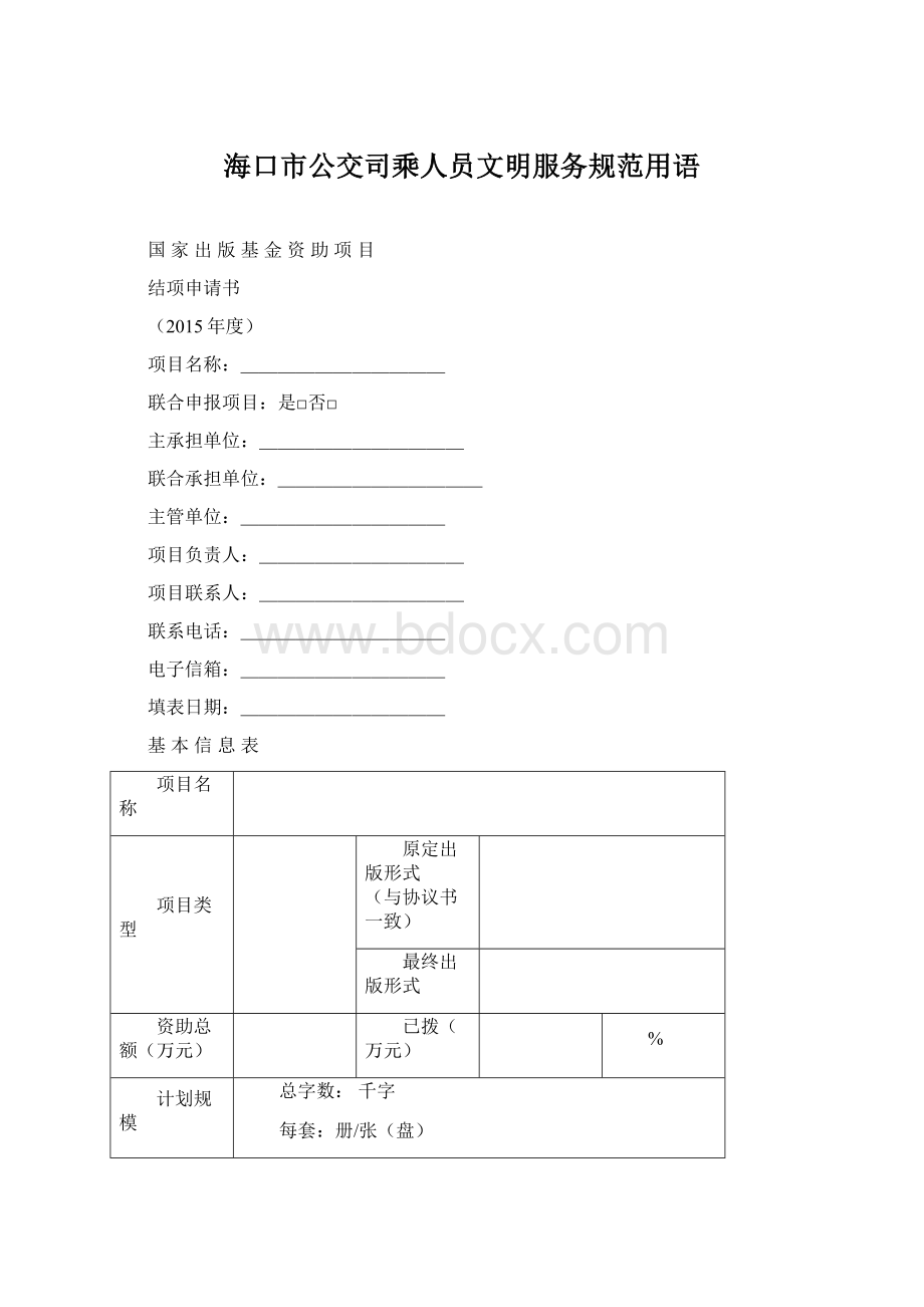 海口市公交司乘人员文明服务规范用语.docx_第1页