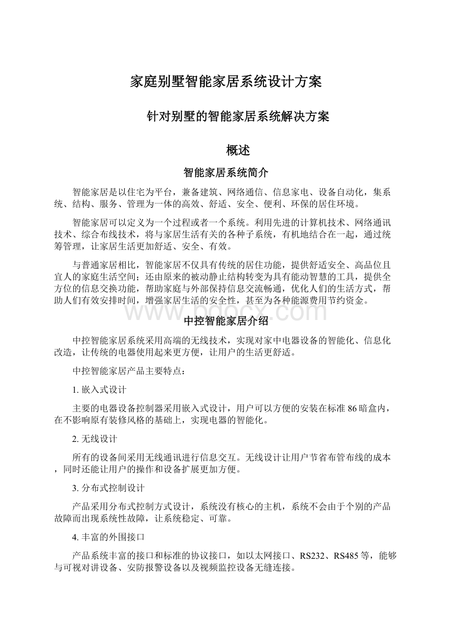 家庭别墅智能家居系统设计方案Word文档下载推荐.docx