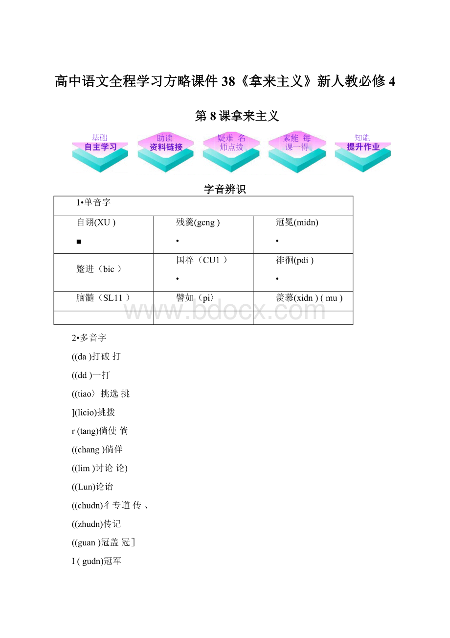 高中语文全程学习方略课件38《拿来主义》新人教必修4.docx_第1页