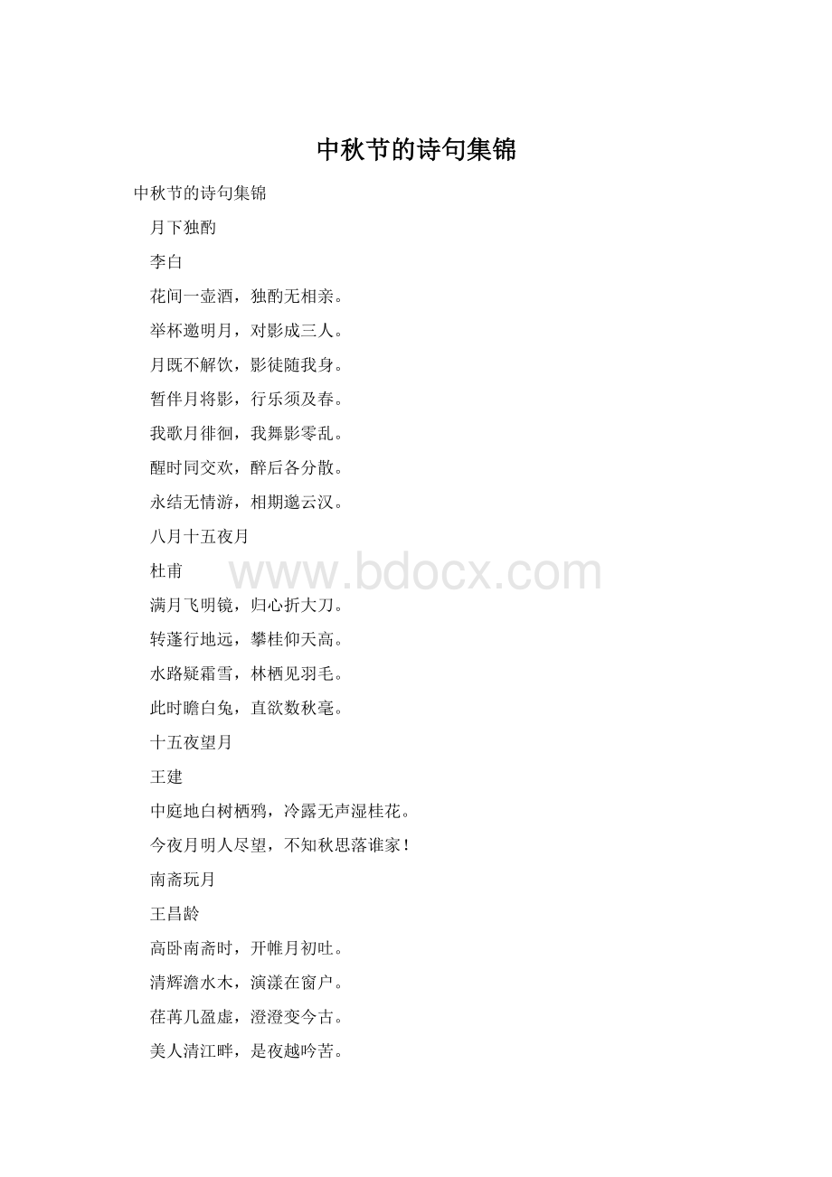 中秋节的诗句集锦Word下载.docx_第1页