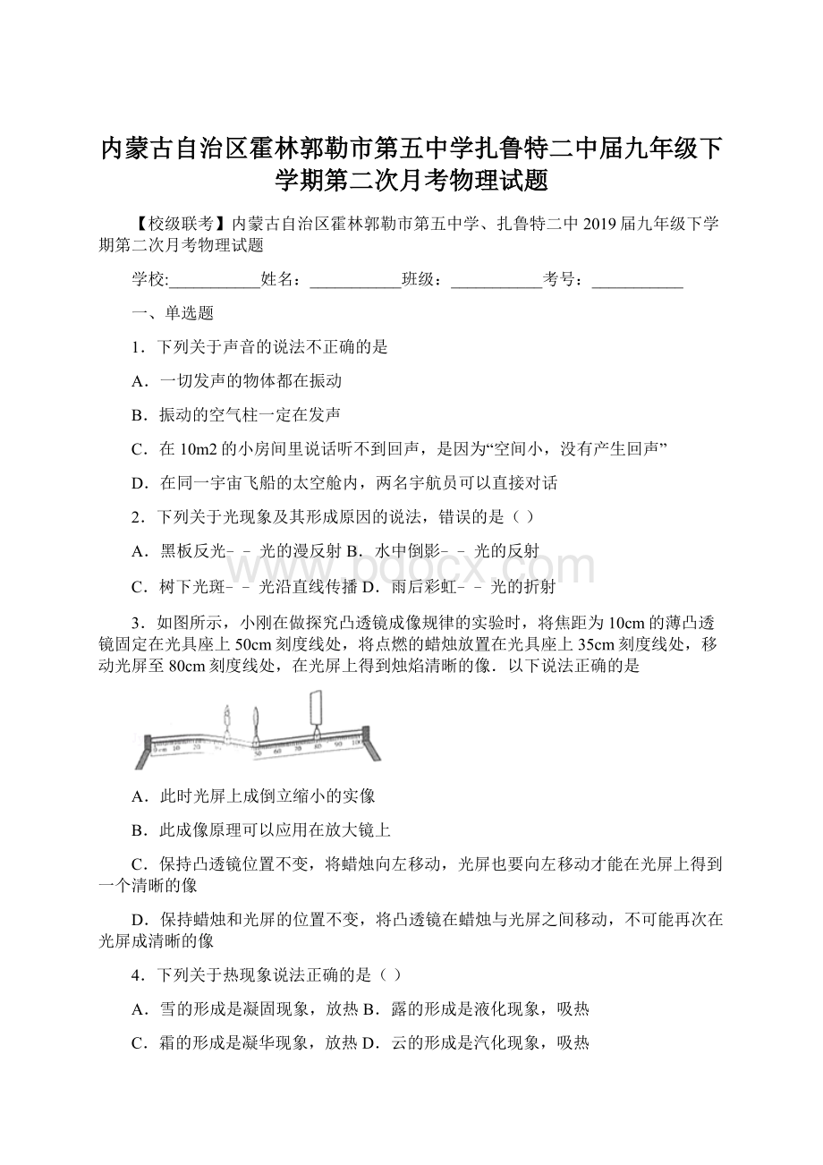 内蒙古自治区霍林郭勒市第五中学扎鲁特二中届九年级下学期第二次月考物理试题Word格式.docx