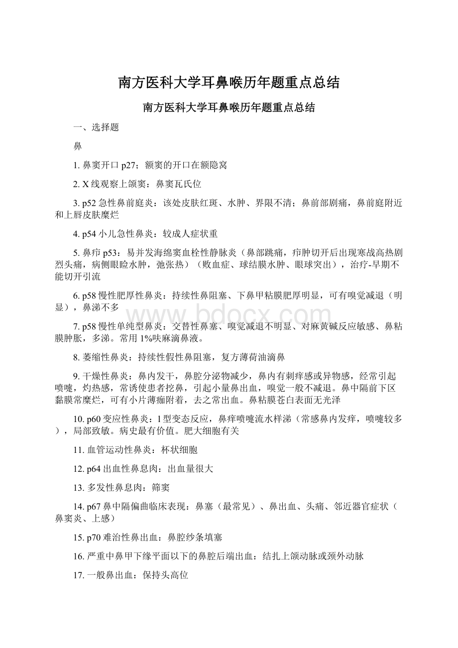 南方医科大学耳鼻喉历年题重点总结Word文件下载.docx_第1页