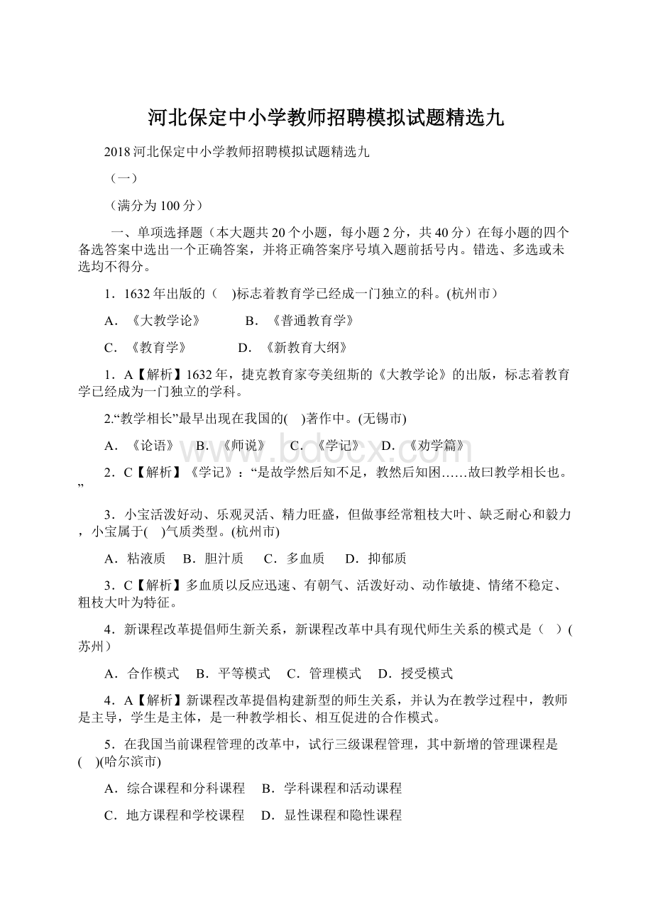 河北保定中小学教师招聘模拟试题精选九Word文档下载推荐.docx