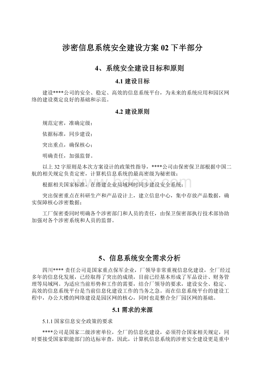 涉密信息系统安全建设方案02下半部分.docx_第1页