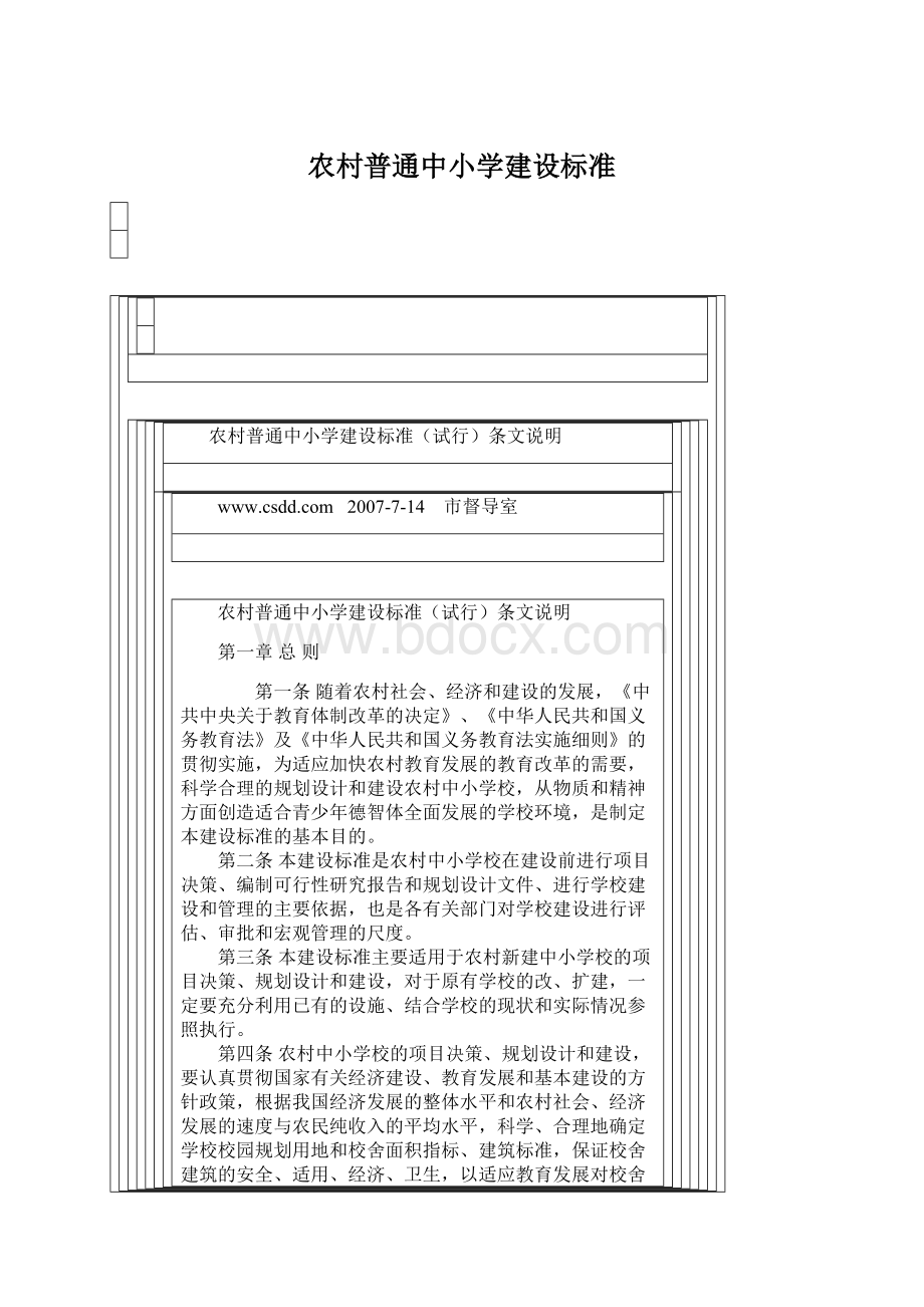 农村普通中小学建设标准文档格式.docx
